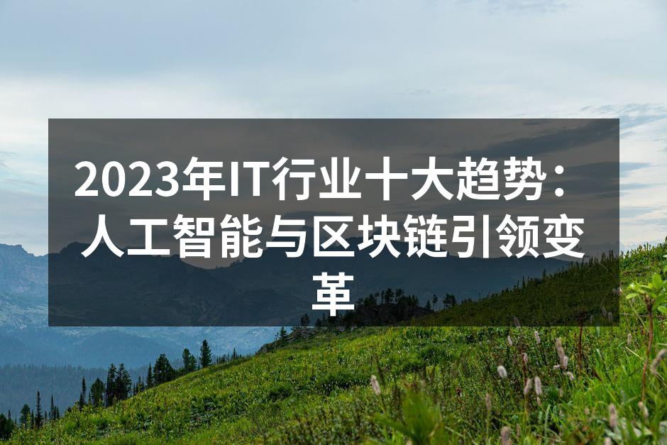 2023年IT行业十大趋势：人工智能与区